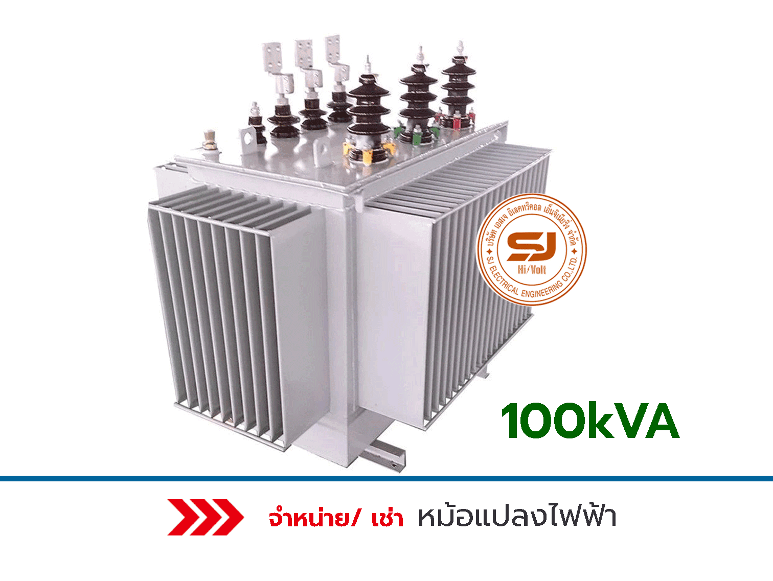 หม้อแปลงไฟฟ้าระบบระบายความร้อนด้วยน้ำมัน-100-kVA