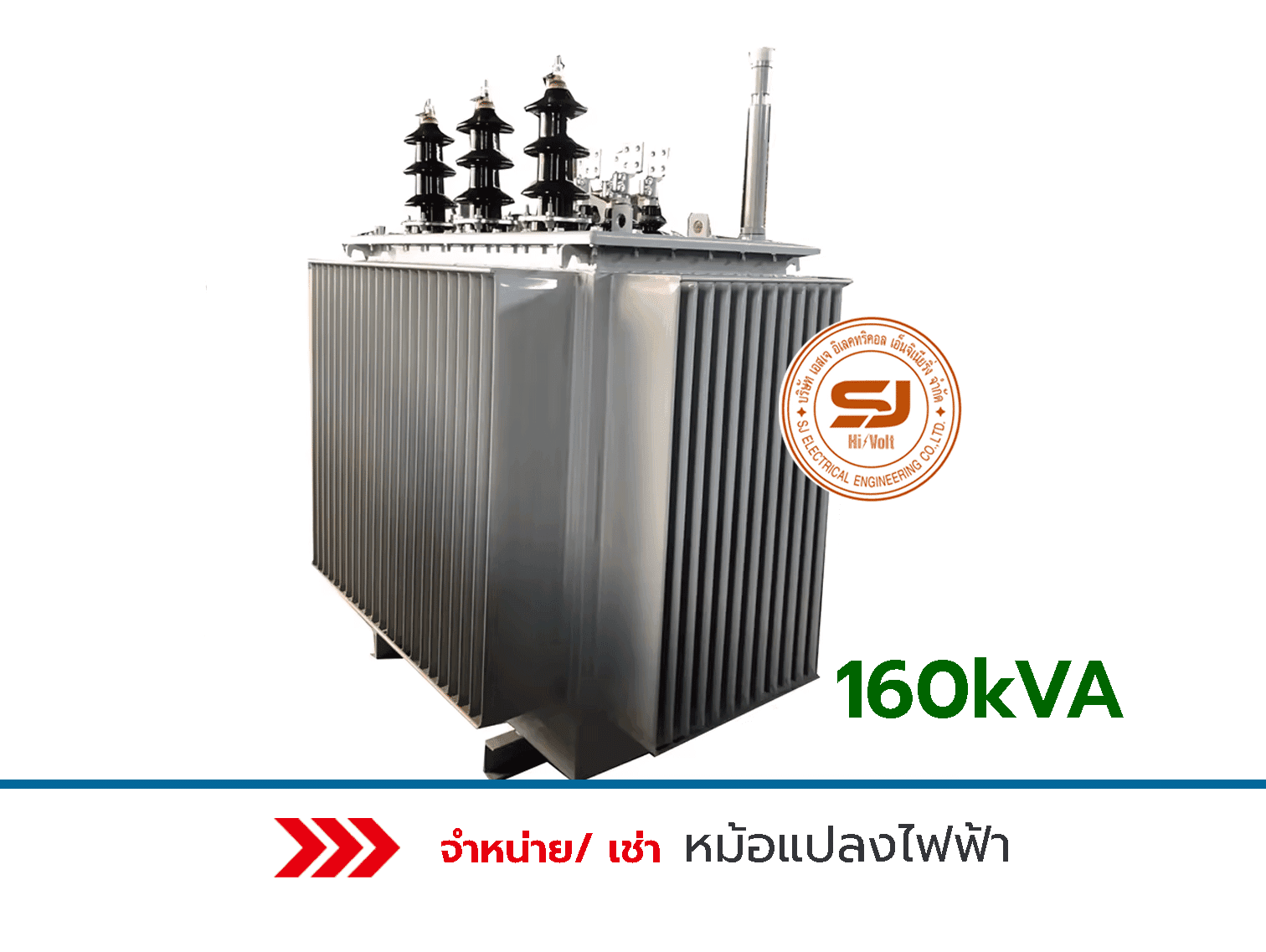 หม้อแปลงไฟฟ้าระบบระบายความร้อนด้วยน้ำมัน-160-kVA