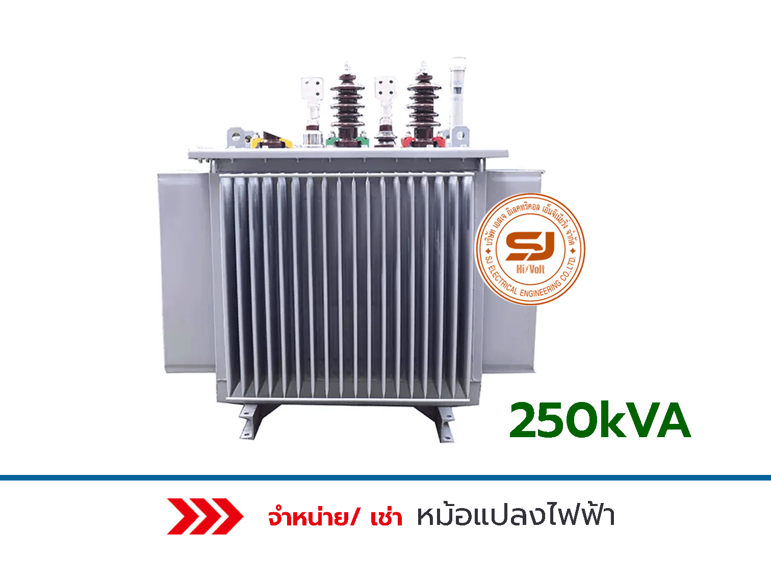 หม้อแปลงไฟฟ้าระบบระบายความร้อนด้วยน้ำมัน-250-kVA