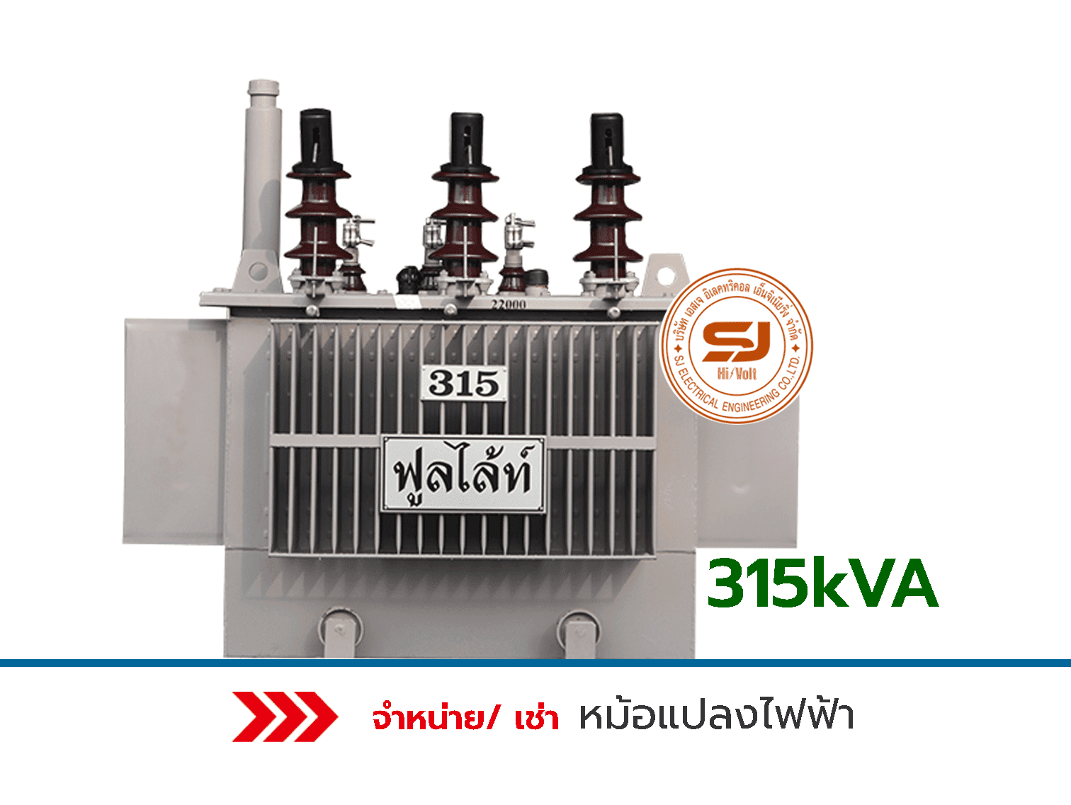 หม้อแปลงไฟฟ้าระบบระบายความร้อนด้วยน้ำมัน-315-kVA