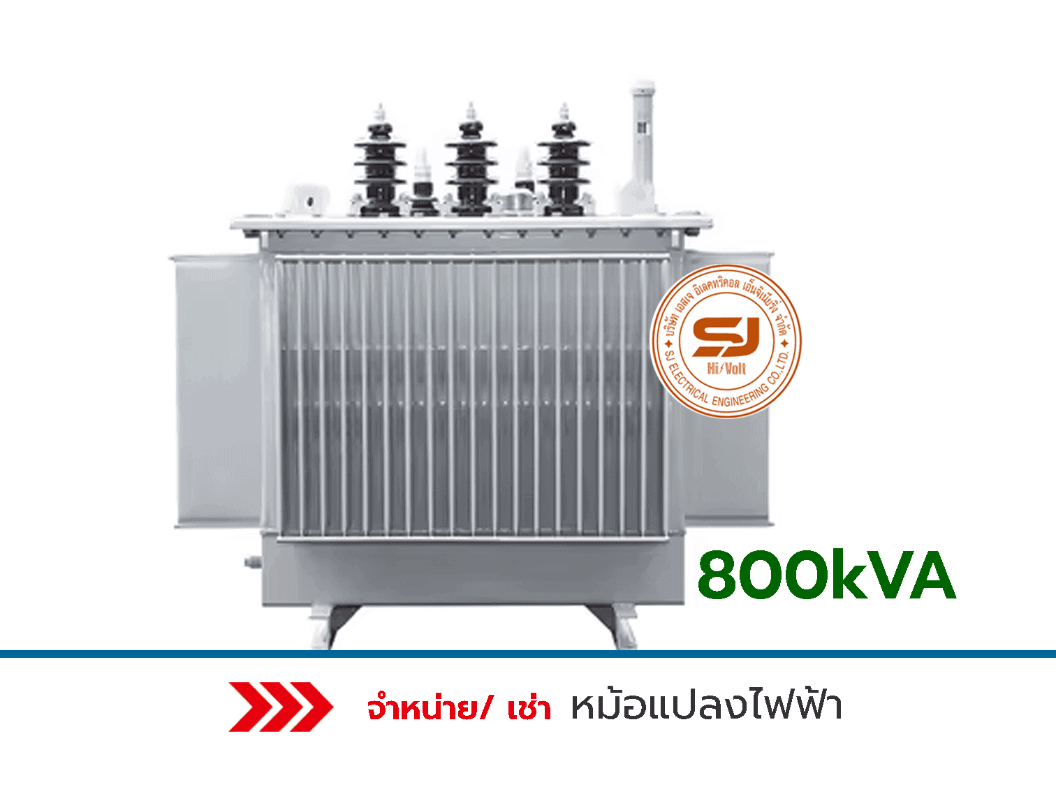 หม้อแปลงไฟฟ้าระบบระบายความร้อนด้วยน้ำมัน-800-kVA	