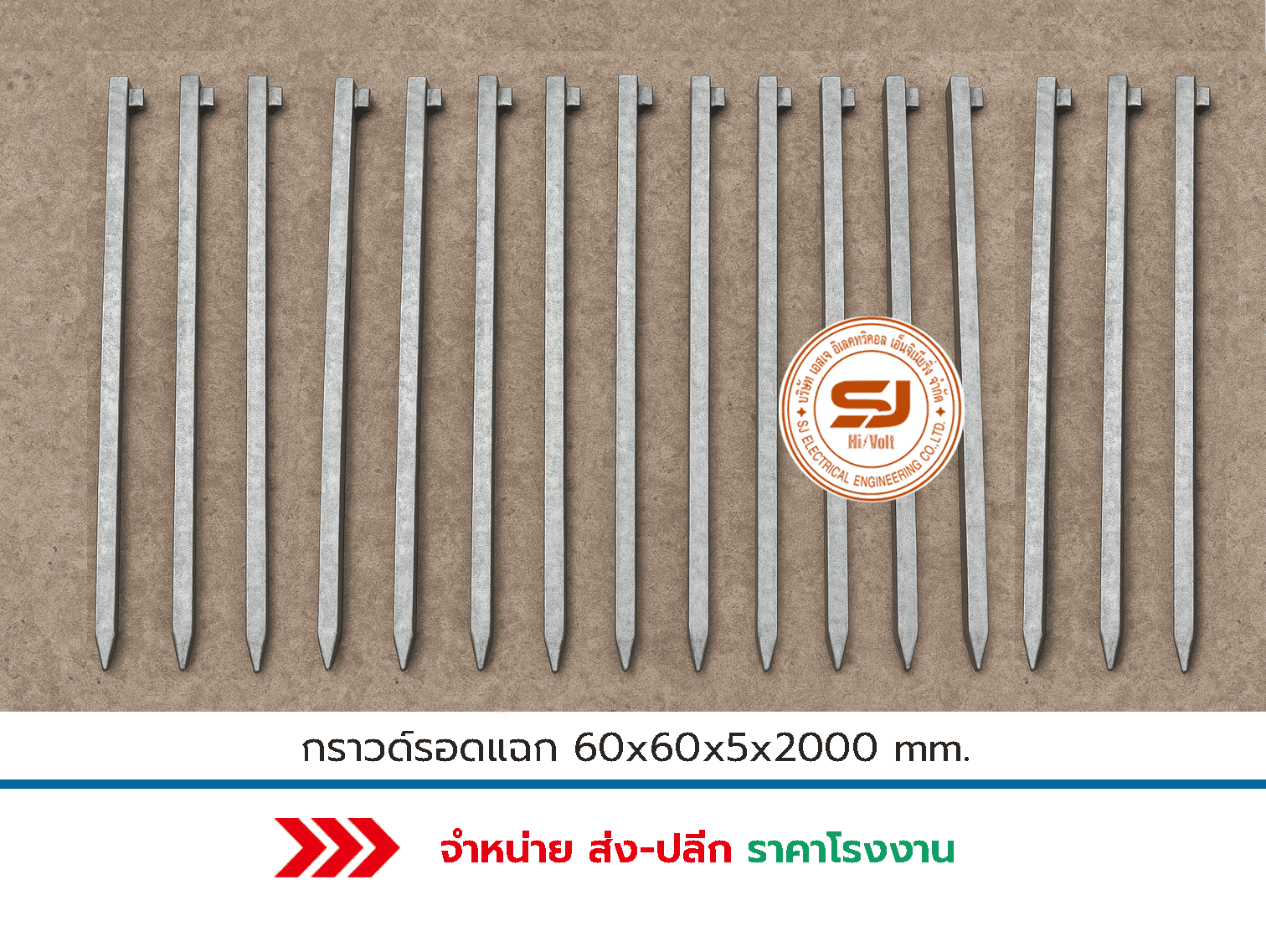 กราวด์รอดแฉก-60-x-60-x-5-x-2000-mm
