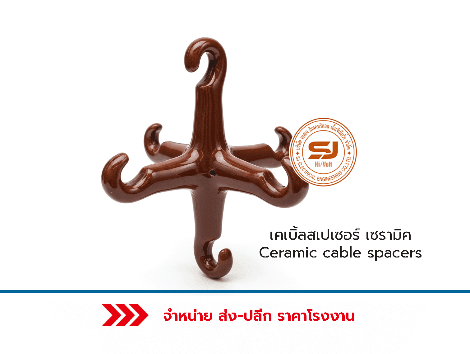 เคเบิ้ลสเปเซอร์-เซรามิค