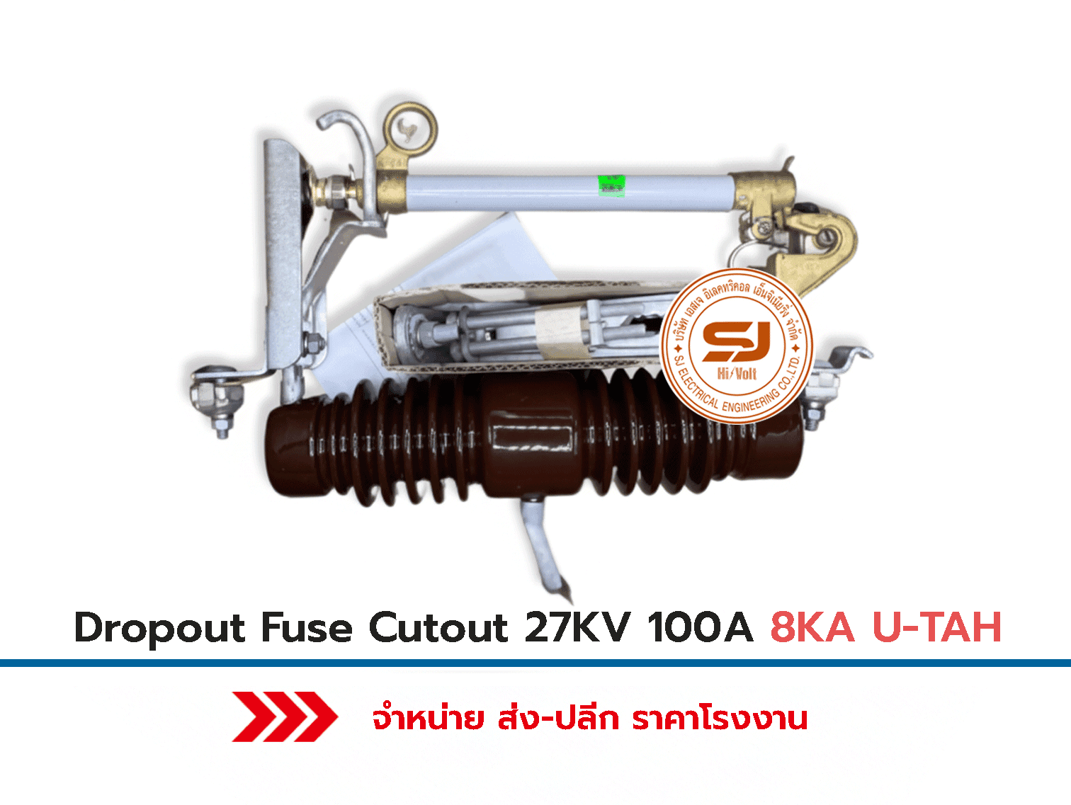ดรอปเอาท์ฟิวส์-คัตเอาท์-27KV-100A-8KA-U-TAH