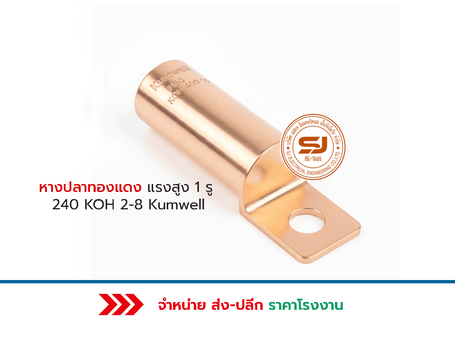 หางปลาทองแดงแรงสูง1รู-240 KOH-400-16 Kumwell