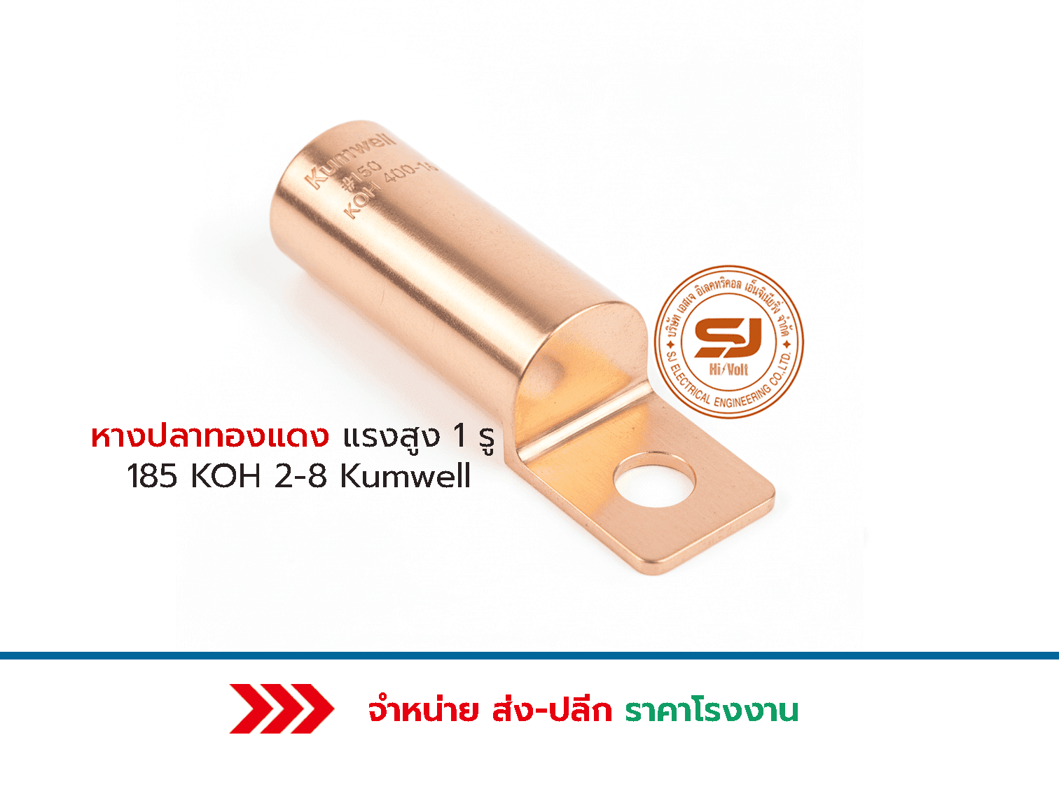 หางปลาทองแดงแรงสูง 1 รู 185 KOH 400 16 Kumwell