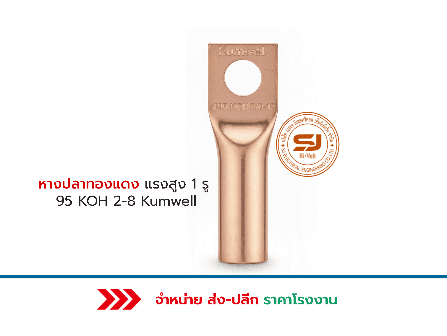 หางปลาทองแดงแรงสูง1รู-95 KOH-2-12 Kumwell