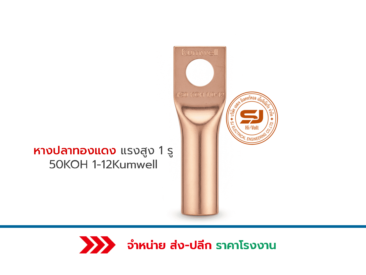 หางปลาทองแดงแรงสูง1รู-50KOH-2-8-Kumwell