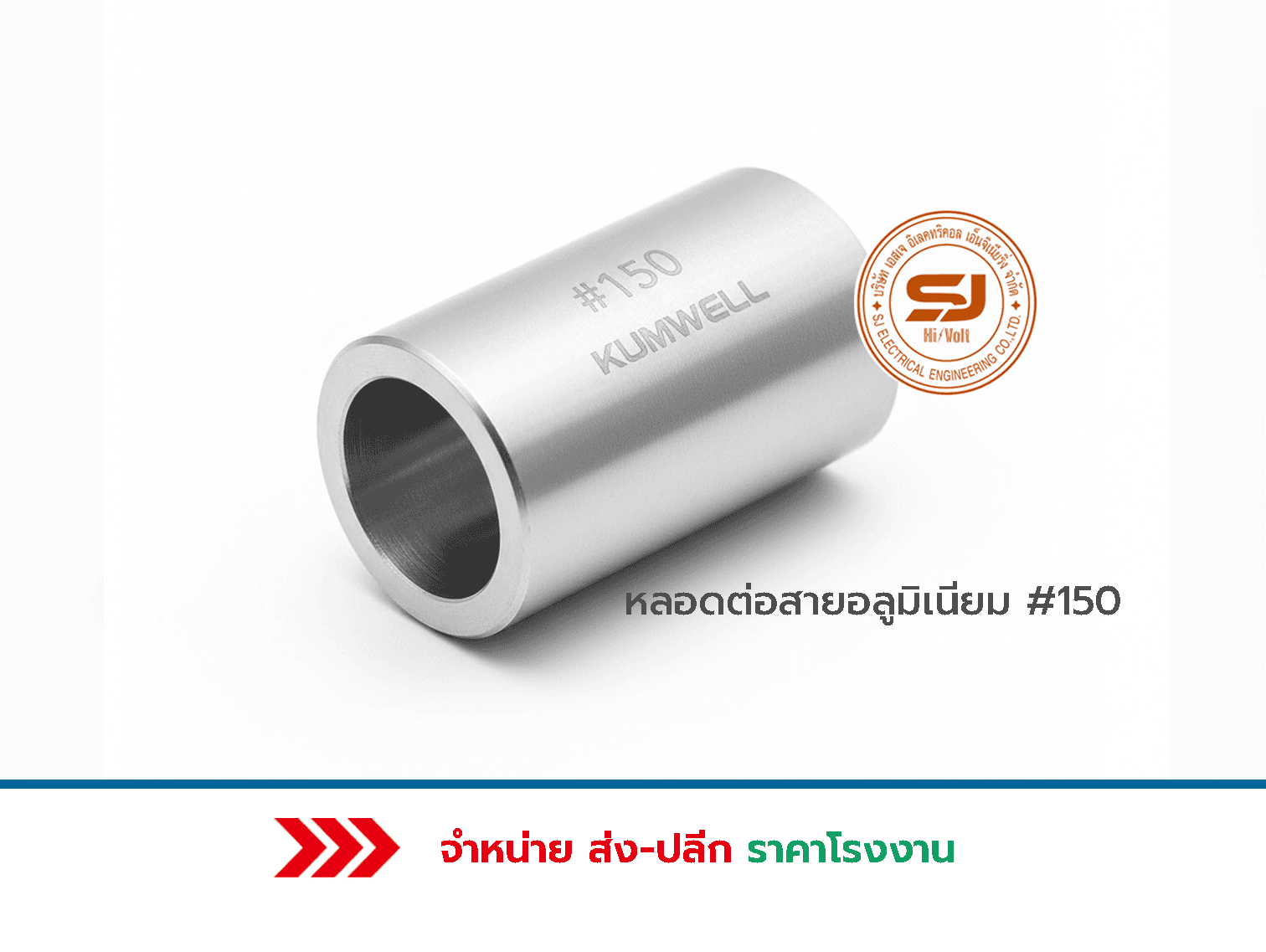 หลอดต่อสายอลูมิเนียม 150 ราคา