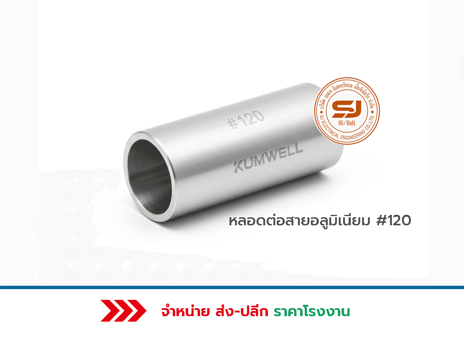 หลอดต่อสายอลูมิเนียม 120 ราคา
