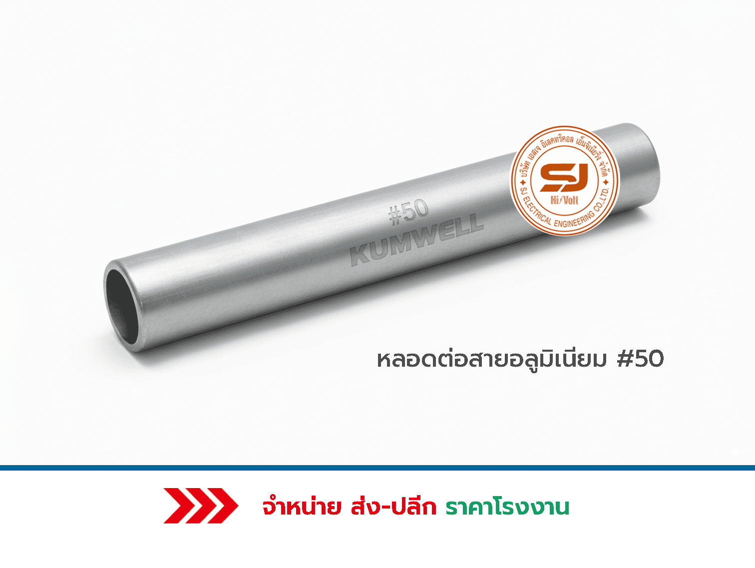 หลอดต่อสายอลูมิเนียม 50 ราคา