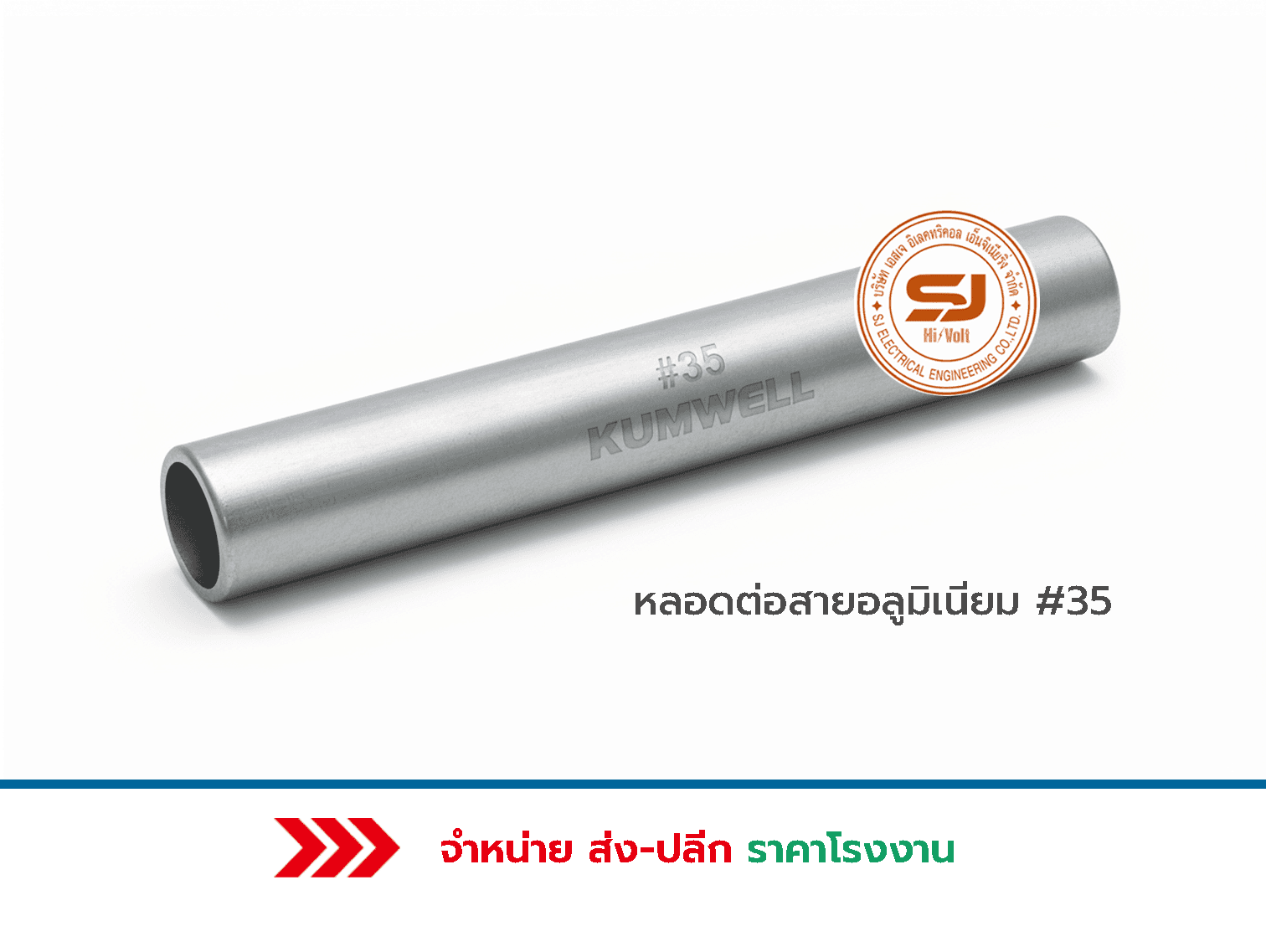 หลอดต่อสายอลูมิเนียม 35 ราคา