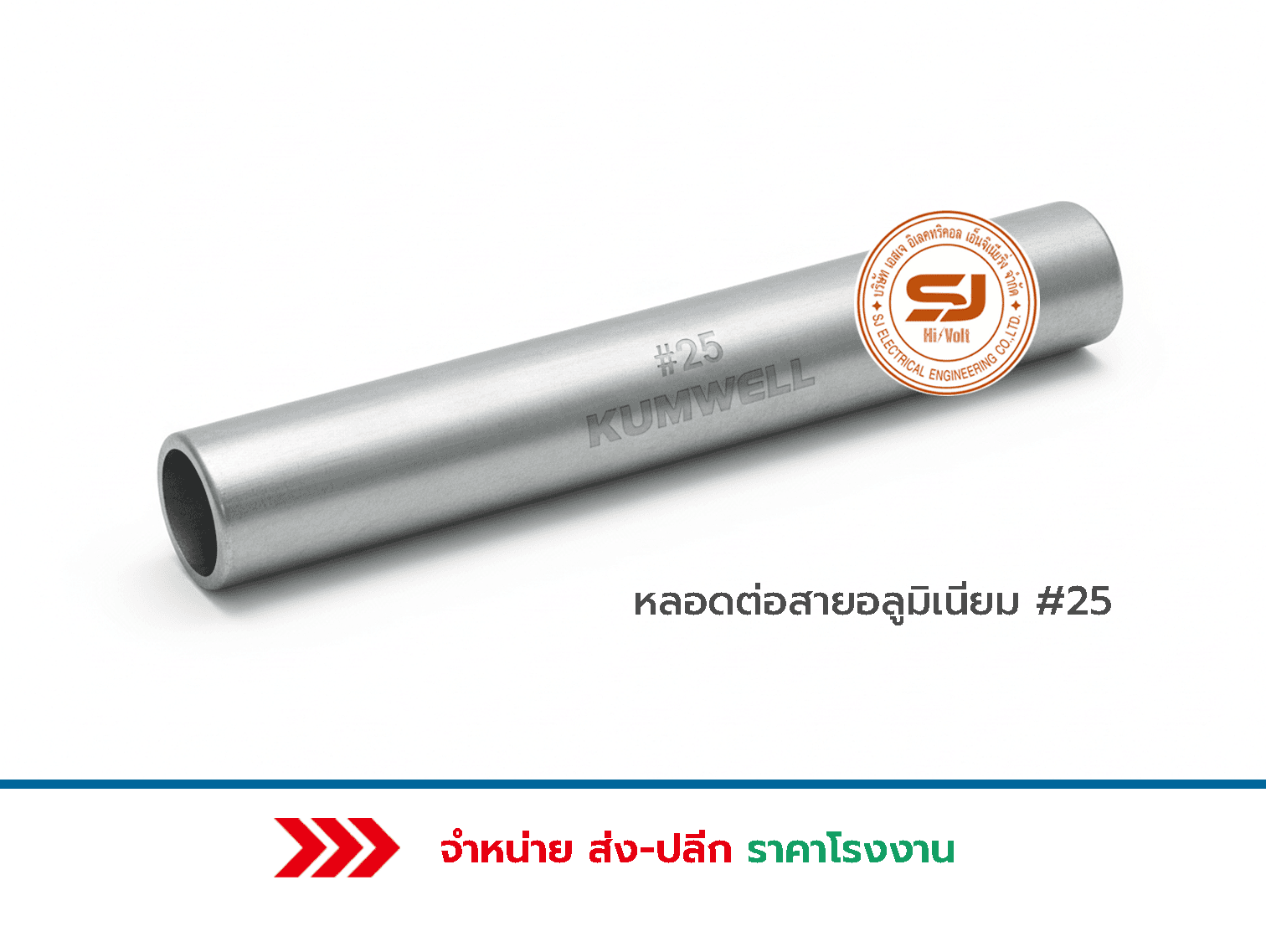 หลอดต่อสายอลูมิเนียม 25 ราคา