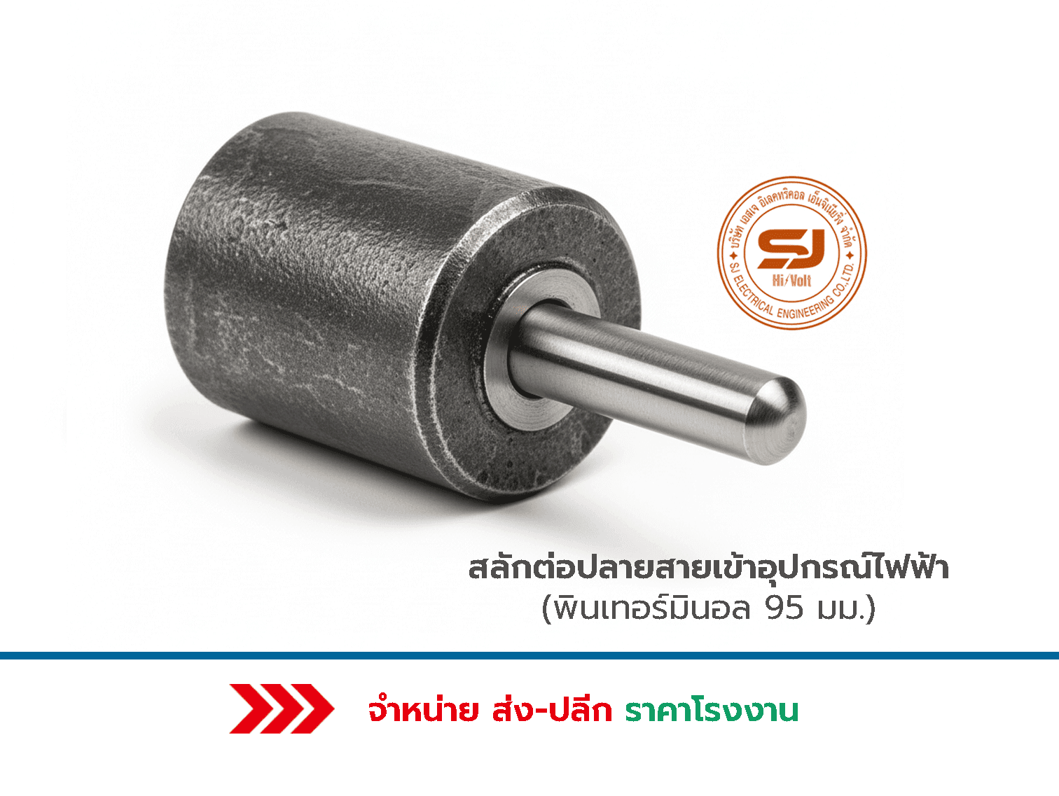 พินเทอร์มินอล 95 mm. ราคา