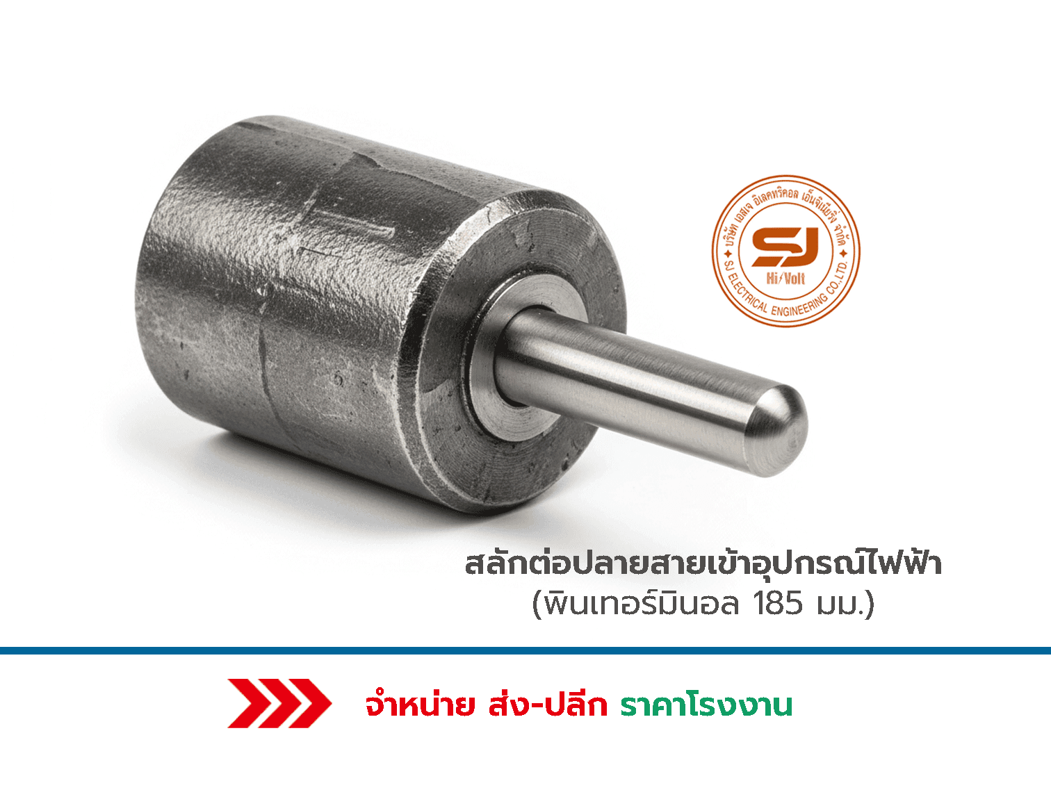 พินเทอร์มินอล 185 mm. ราคา