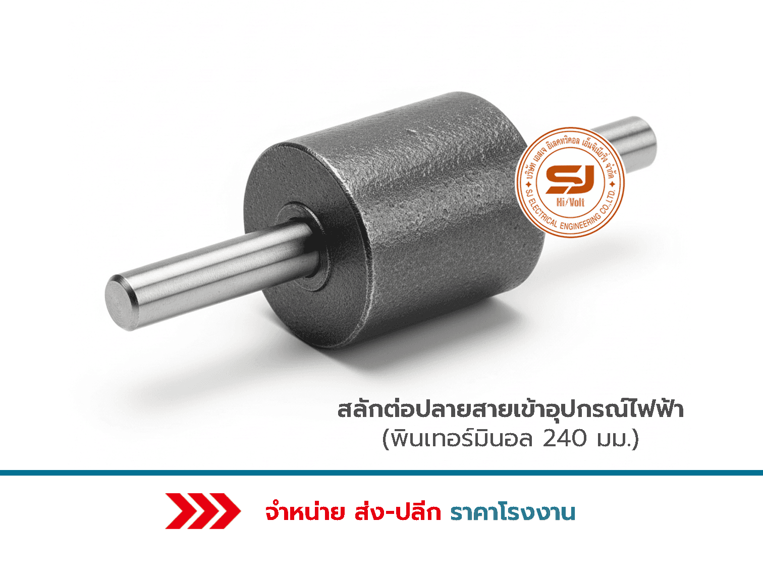 พินเทอร์มินอล 240 mm. ราคา