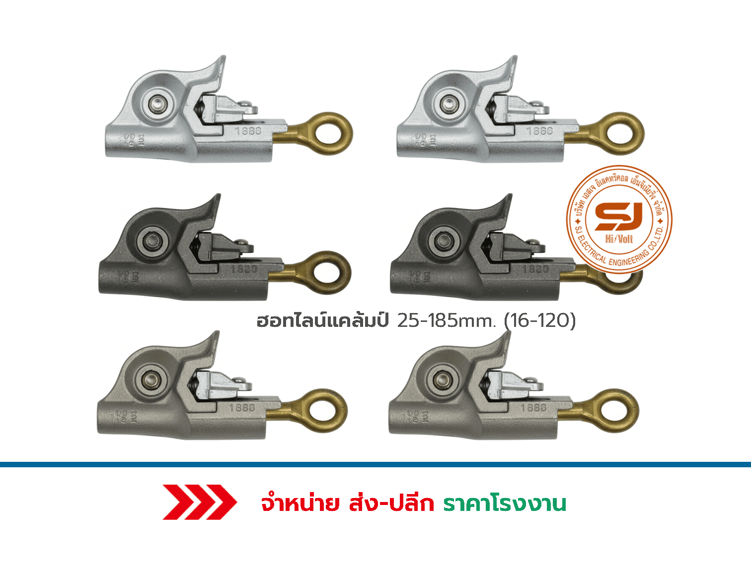 ฮอทไลน์แคล้มป์ 25 185mm. (16-120)