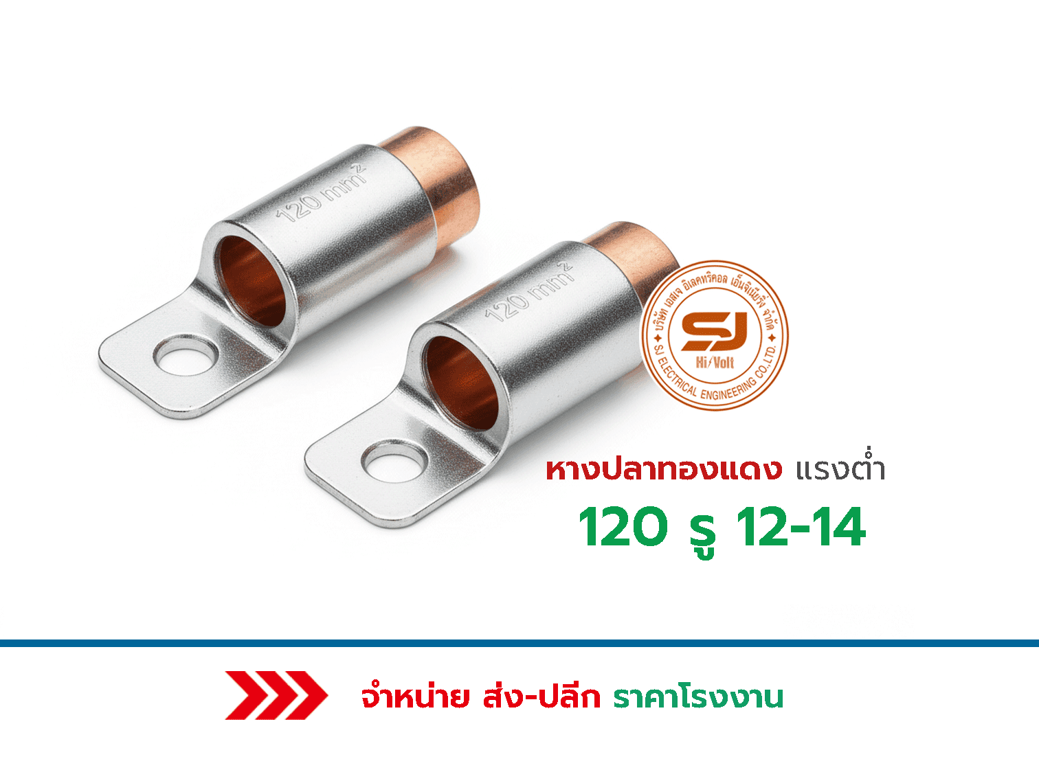 Low voltage copper fishtail 120 holes-12-14