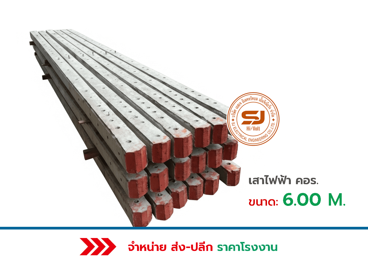 เสาไฟฟ้า คอร. ขนาด 6.00 เมตร