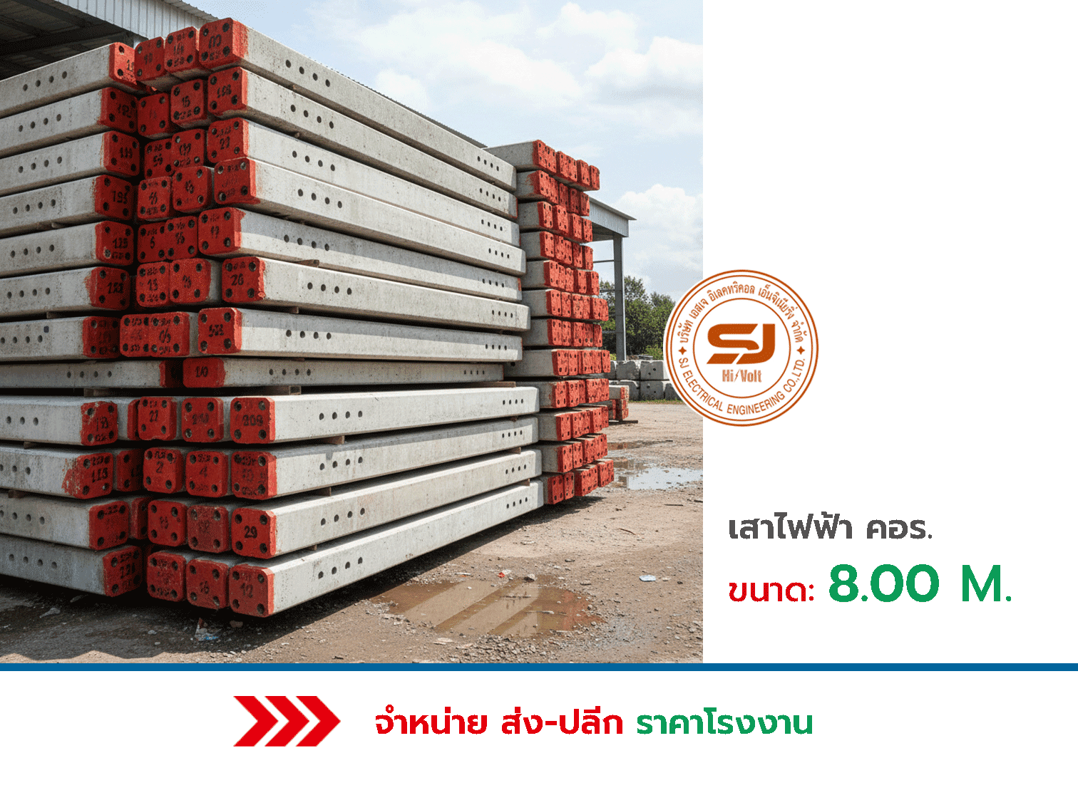 เสาไฟฟ้า คอร. ขนาด 8.00 เมตร