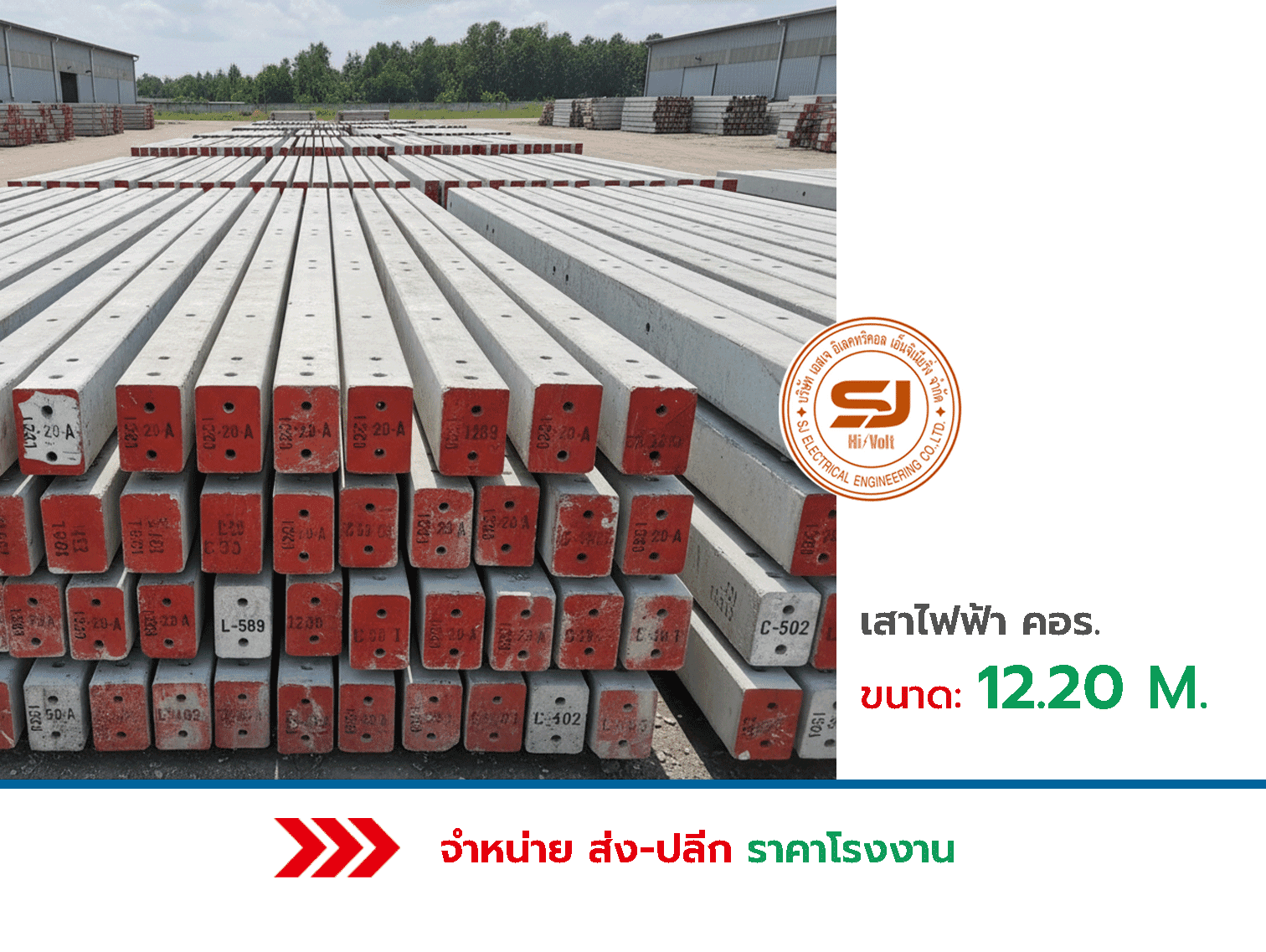 เสาไฟฟ้า คอร. ขนาด 12.20 เมตร