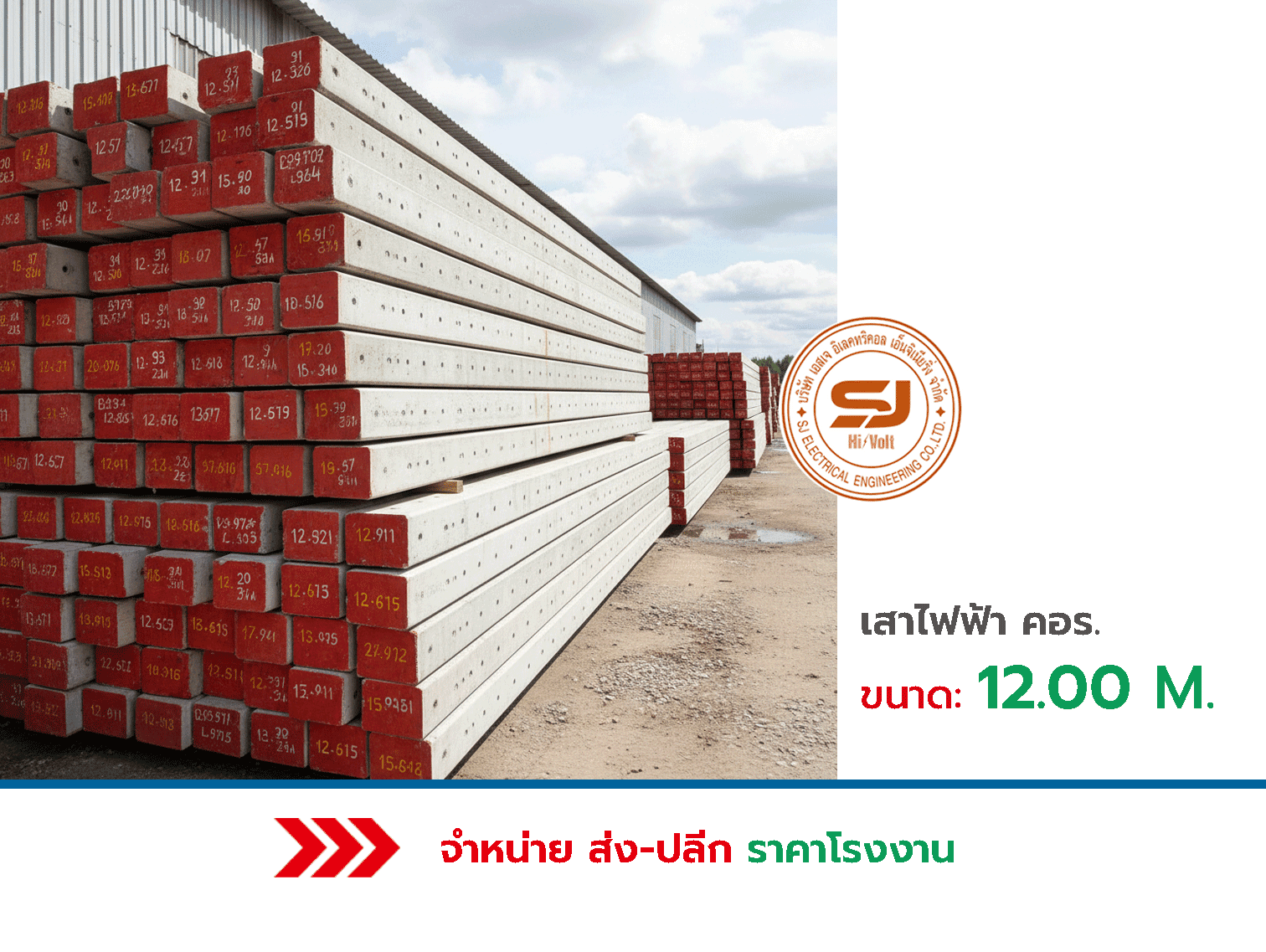 เสาไฟฟ้า คอร. ขนาด 12เมตร