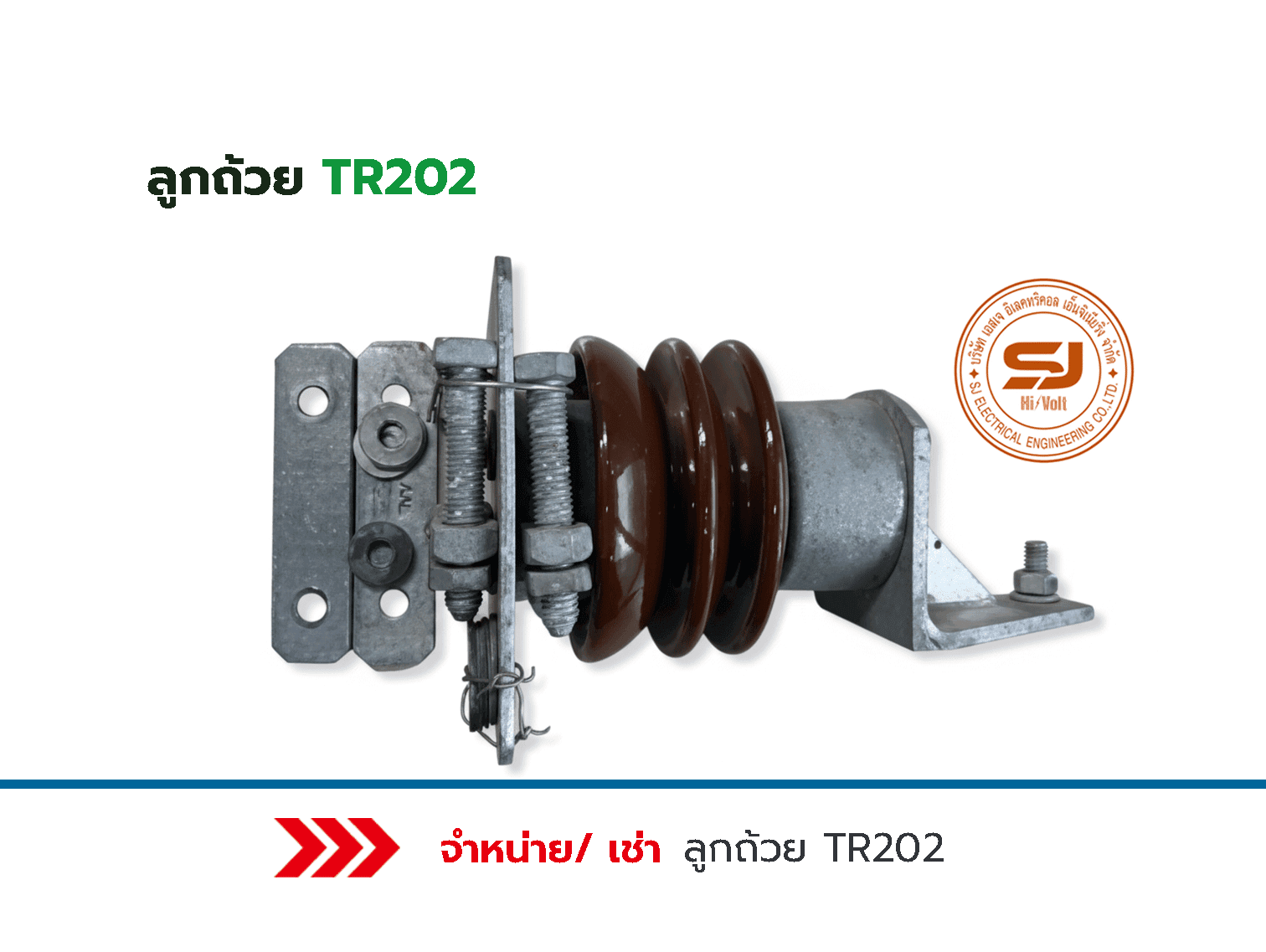 ลูกถ้วย TR202